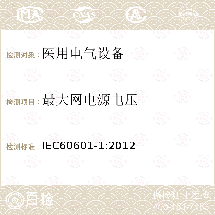 最大网电源电压 医用电气设备第1部分：基本安全和基本性能的通用要求 Medical electrical equipment –Part 1: General requirements for basic safety and essential performance