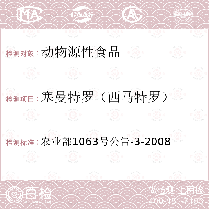 塞曼特罗（西马特罗） 动物尿液中11种β-受体激动剂的检测 液相色谱-串联质谱法