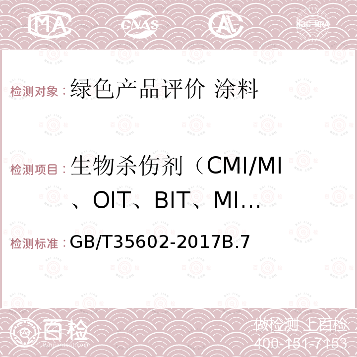 生物杀伤剂（CMI/MI、OIT、BIT、MI、DCOIT、IPBC、ZPT、二（3-氨丙基）十二烷基胺、多菌灵、敌草隆、百菌清、三氯生） 绿色产品评价 涂料