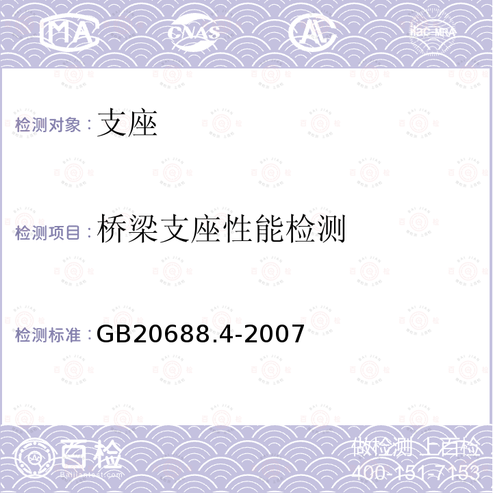 桥梁支座性能检测 GB/T 20688.4-2007 【强改推】橡胶支座 第4部分:普通橡胶支座