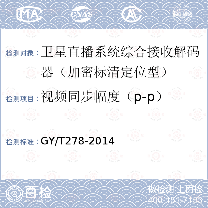 视频同步幅度（p-p） GY/T 278-2014 卫星直播系统综合接收解码器(加密标清定位型)技术要求和测量方法