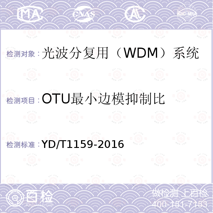OTU最小边模抑制比 YD/T 1159-2016 光波分复用（WDM）系统测试方法