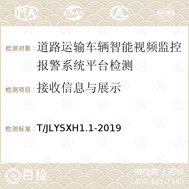 接收信息與展示 道路運輸車輛智能視頻監控報警系統技術規范
第 1 部分：平臺技術要求