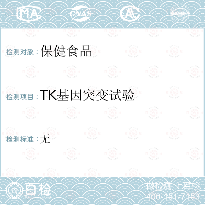 TK基因突變試驗 保健食品檢驗與評價技術規范 （衛生部2003年版）:保健食品安全性毒理學評價程序和檢驗方法規范第二部分 毒理學檢測方法 十一