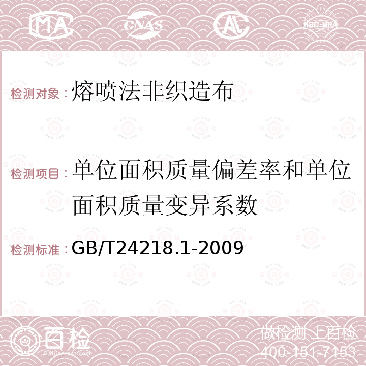 单位面积质量偏差率和单位面积质量变异系数 纺织品 非织造布试验方法 第1部分：单位面积质量的测定