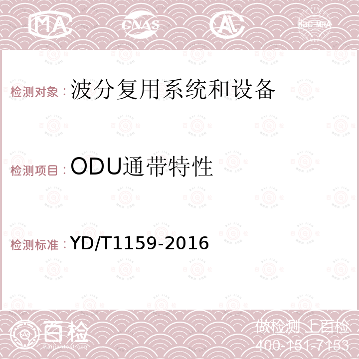 ODU通带特性 光波分复用(WDM)系统测试方法