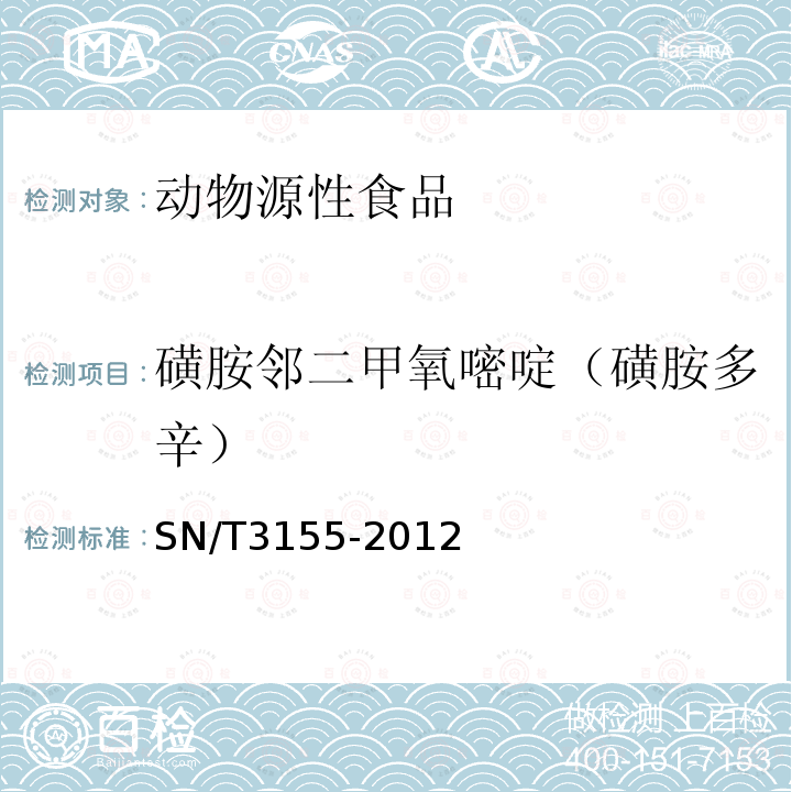 磺胺邻二甲氧嘧啶（磺胺多辛） 出口猪肉、虾、蜂蜜中多类药物残留量的测定 液相色谱-质谱质谱法