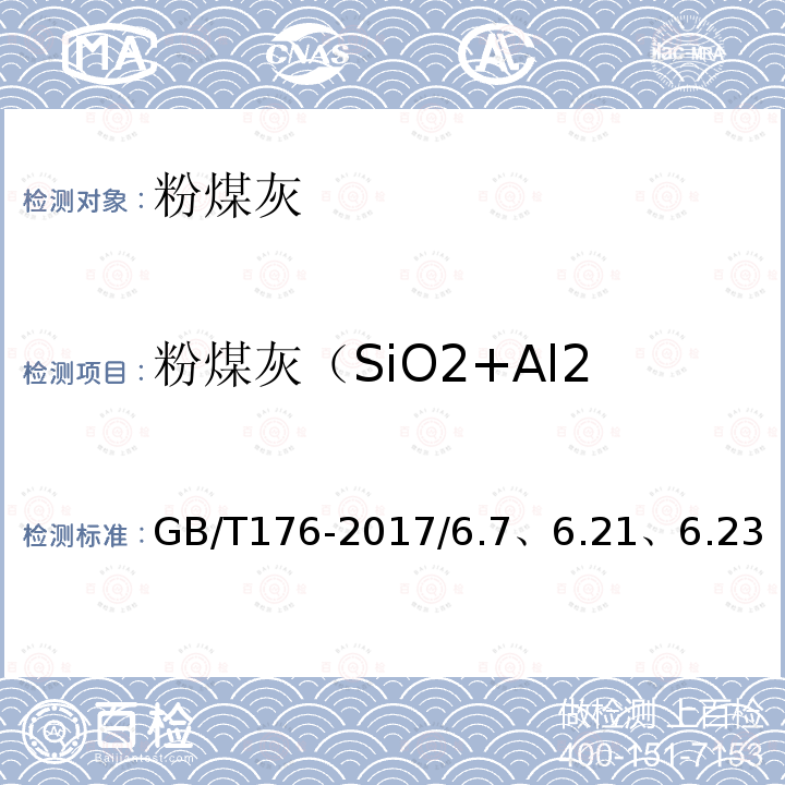 粉煤灰（SiO2+Al2O3+Fe2O3）总含量 GB/T 176-2017 水泥化学分析方法
