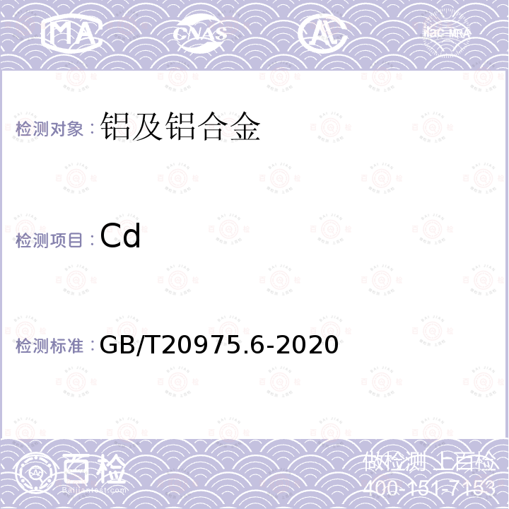 Cd 铝及铝合金化学分析方法第6部分:镉含量的测定