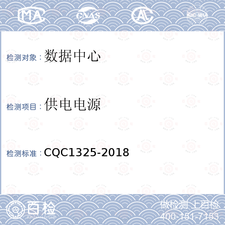供电电源 信息系统机房动力及环境系统认证技术规范