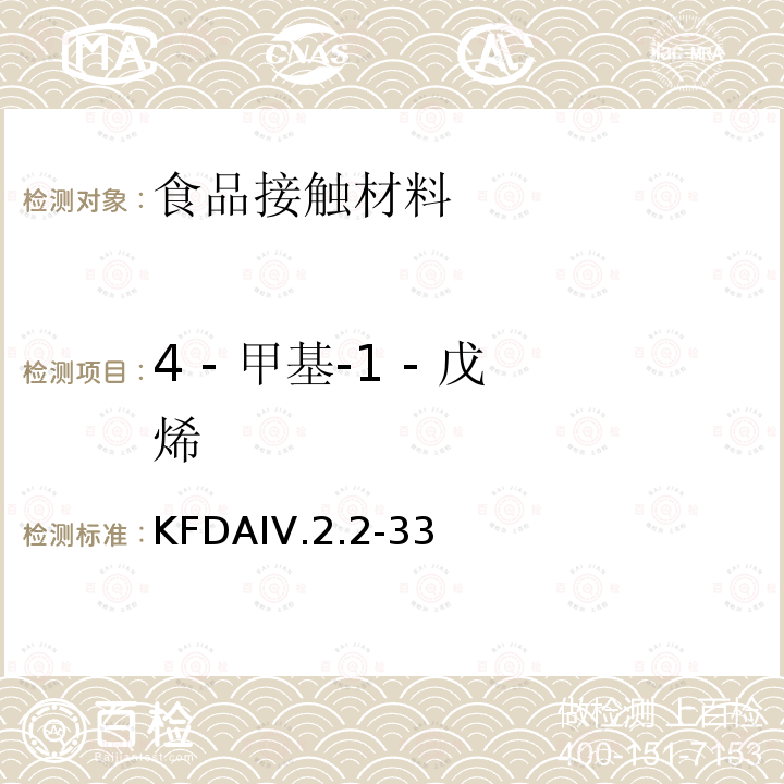 4 - 甲基-1 - 戊烯 KFDA食品器具、容器、包装标准与规范