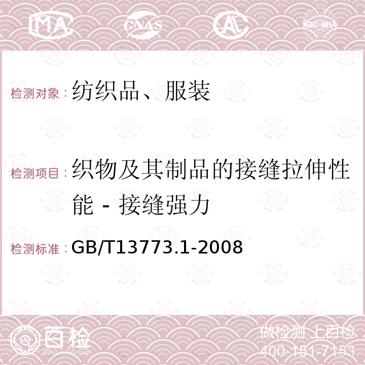 織物及其制品的接縫拉伸性能 - 接縫強(qiáng)力 紡織品 織物及其制品的接縫拉伸性能 第1部分：條樣法接縫強(qiáng)力的測(cè)定