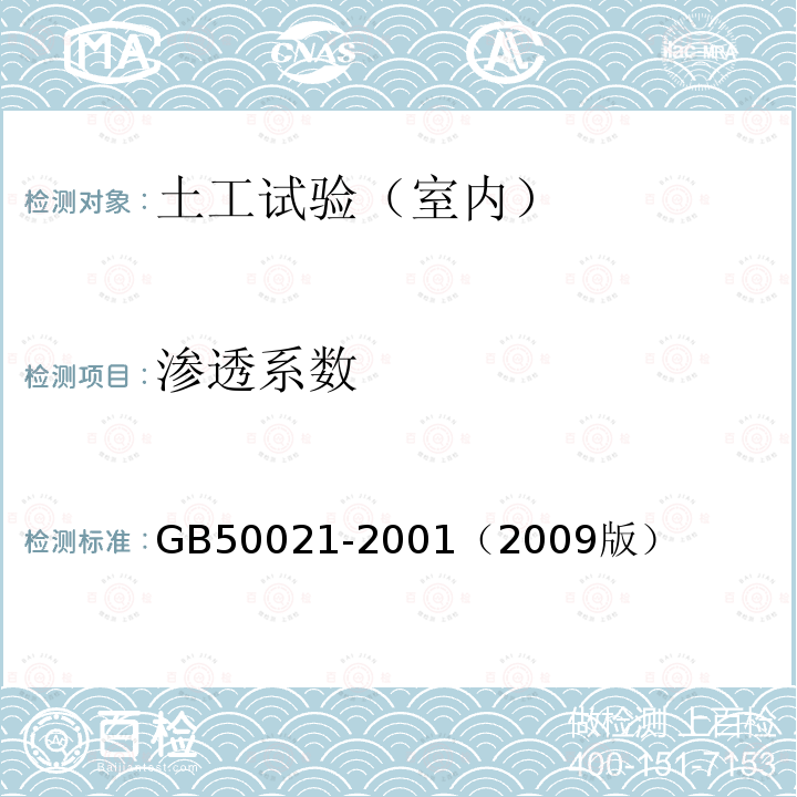 滲透系數 巖土工程勘察規范
