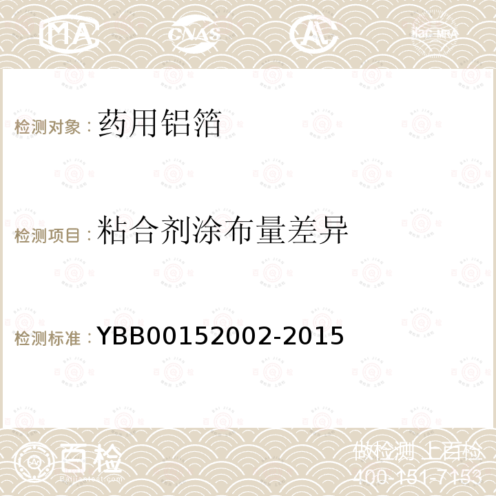 粘合剂涂布量差异 YBB 00152002-2015 药用铝箔