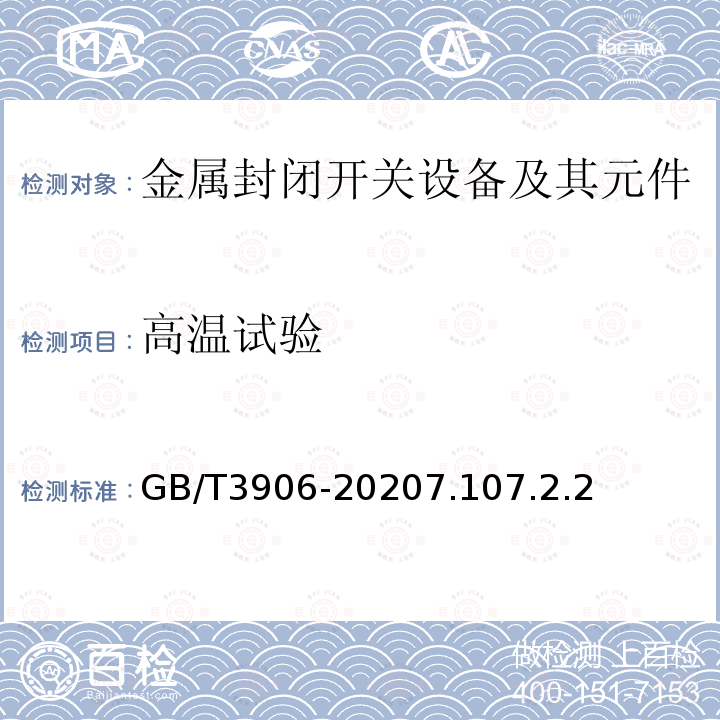 高温试验 3.6kV~40.5kV交流金属封闭开关设备和控制设备