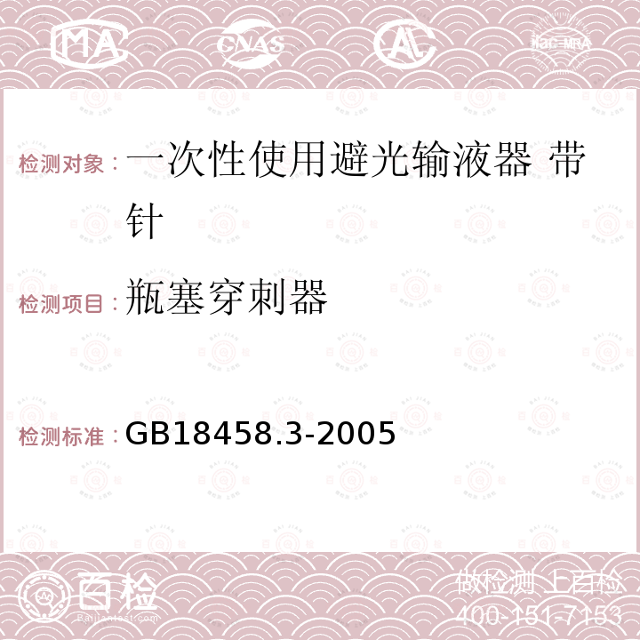 瓶塞穿刺器 专用输液器 第3部分 一次性使用避光输液器