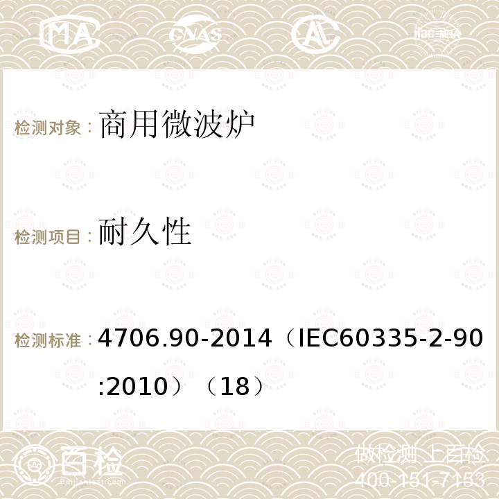 耐久性 家用和類似用途電器的安全商用微波爐的特殊要求