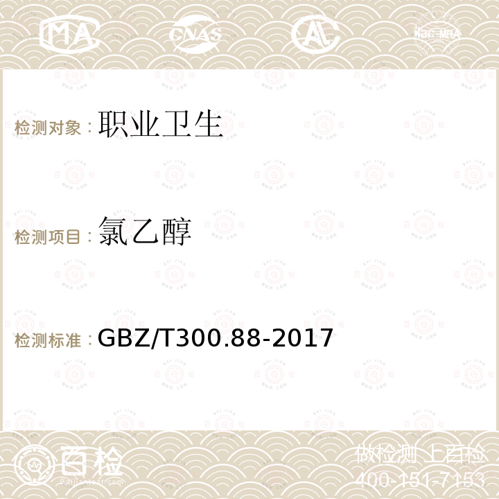 氯乙醇 工作場所空氣有毒物質測定 第88部分: 氯乙醇和1,3-二氯丙醇