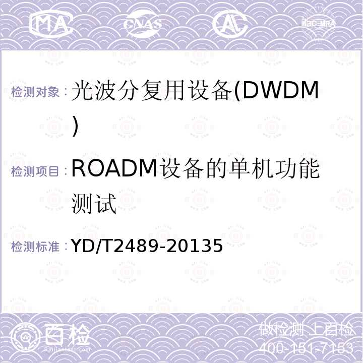 ROADM设备的单机功能测试 可重构的光分插复用(ROADM)设备测试方法