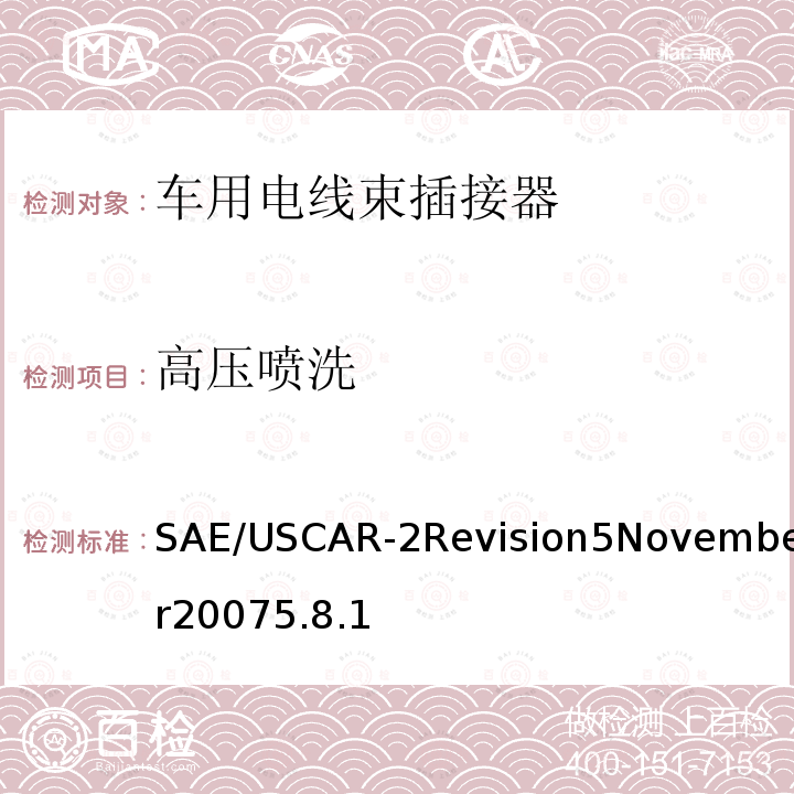 高压喷洗 SAE/USCAR-2Revision5November20075.8.1 汽车电插接器系统性能规范