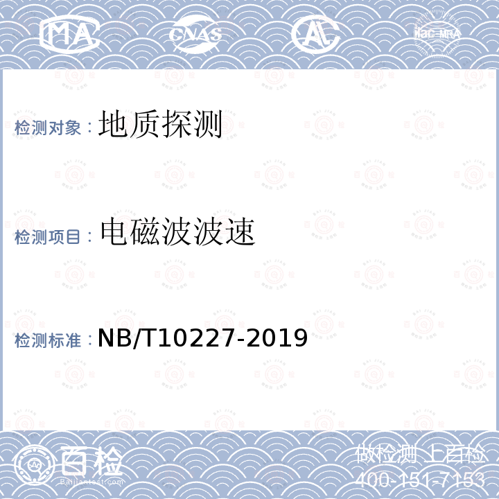 电磁波波速 NB/T 10227-2019 水电工程物探规范