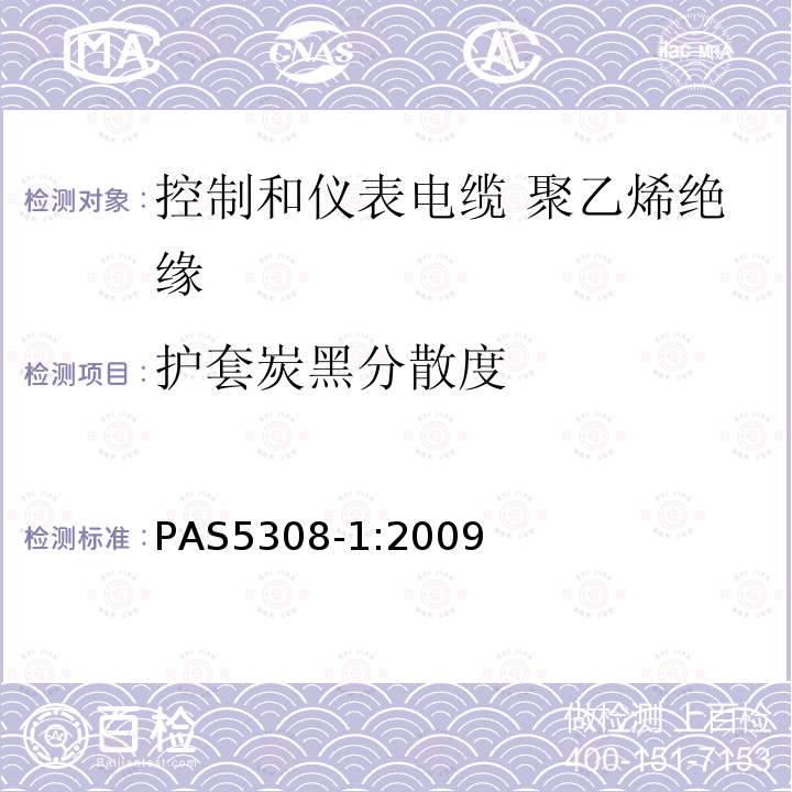 护套炭黑分散度 控制和仪表电缆 第1部分:聚乙烯绝缘规范