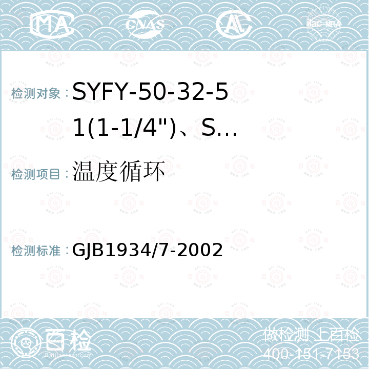 温度循环 SYFY-50-32-51(1-1/4")、SYFYZ-50-32-51(1-1/4")型泡沫聚乙烯绝缘皱纹外导体半硬同轴射频电缆详细规范