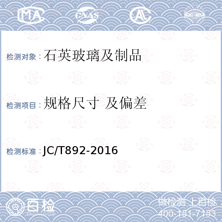 规格尺寸 及偏差 JC/T 892-2016 红外辐射加热器用乳白石英玻璃管