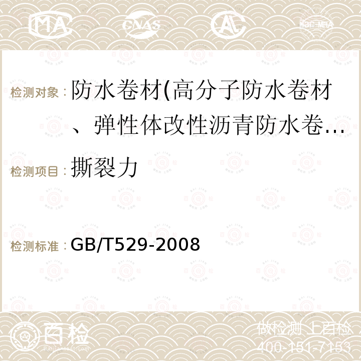 撕裂力 硫化橡胶或热塑性橡胶撕裂强度的测定（裤形、直角形和新月形试样）