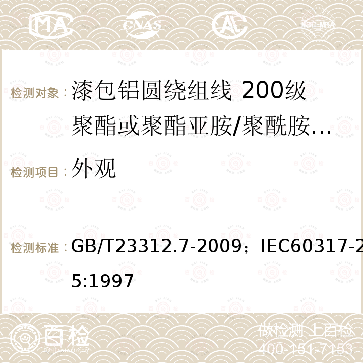 外观 漆包铝圆绕组线 第7部分:200级聚酯或聚酯亚胺/聚酰胺酰亚胺复合漆包铝圆线