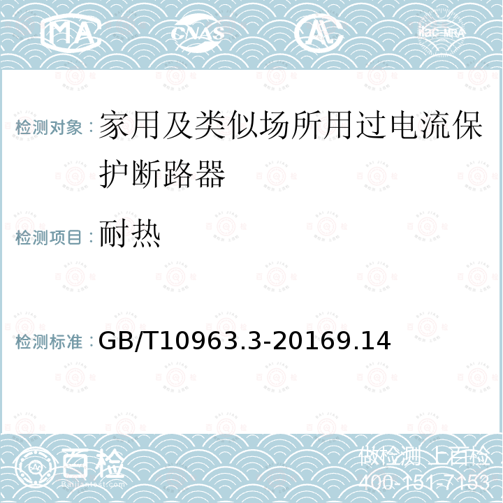 耐热 家用及类似场所用过电流保护断路器 第3部分：用于直流的断路器