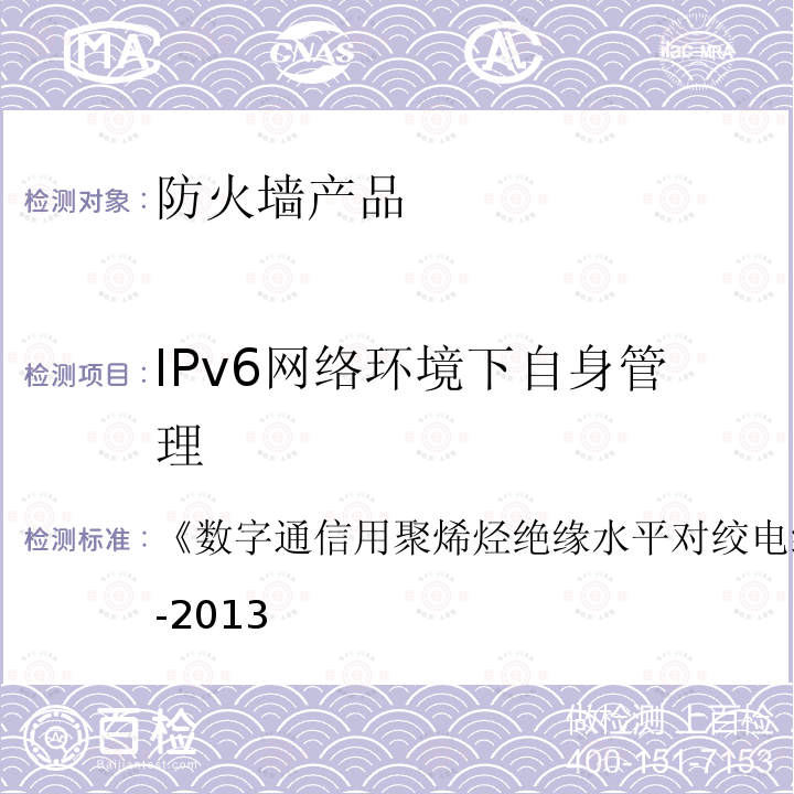 IPv6网络环境下自身管理 数字通信用聚烯烃绝缘水平对绞电缆 
YD/T 1019-2013