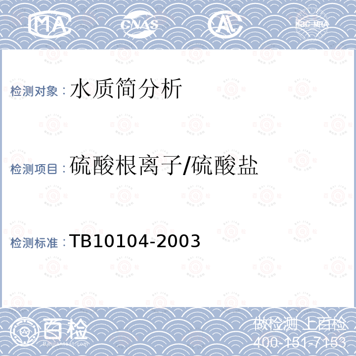 硫酸根离子/硫酸盐 TB 10104-2003 铁路工程水质分析规程