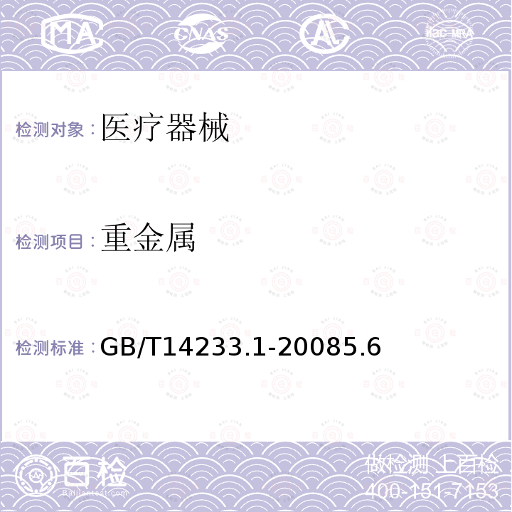 重金属 医用输液、输血、注射器具检验方法 第1部分：化学分析方法
