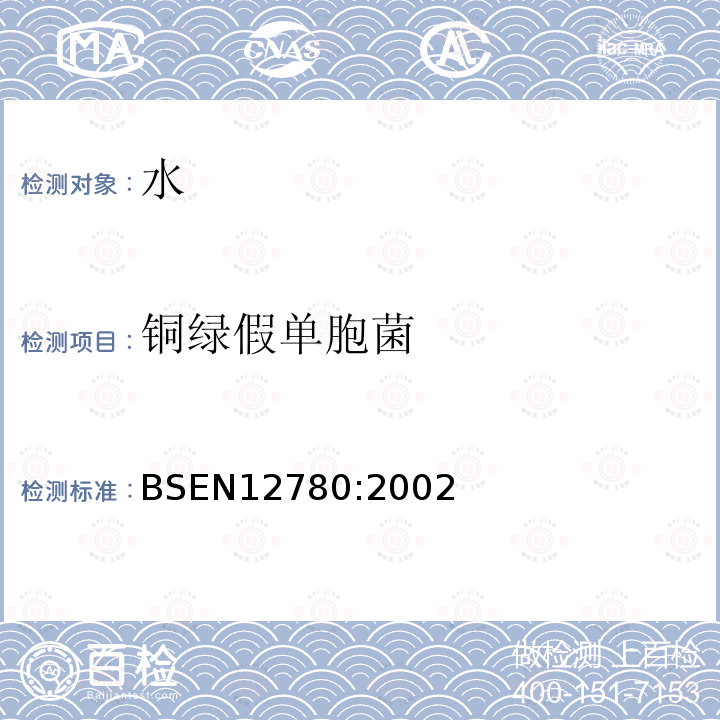 銅綠假單胞菌 水質中銅綠假單胞菌的檢測與計數—濾膜過濾法