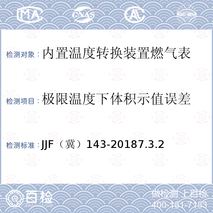 极限温度下体积示值误差 JJF（冀）143-20187.3.2 内置温度转换装置燃气表检验规范