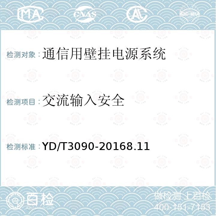 交流输入安全 通信用壁挂电源系统