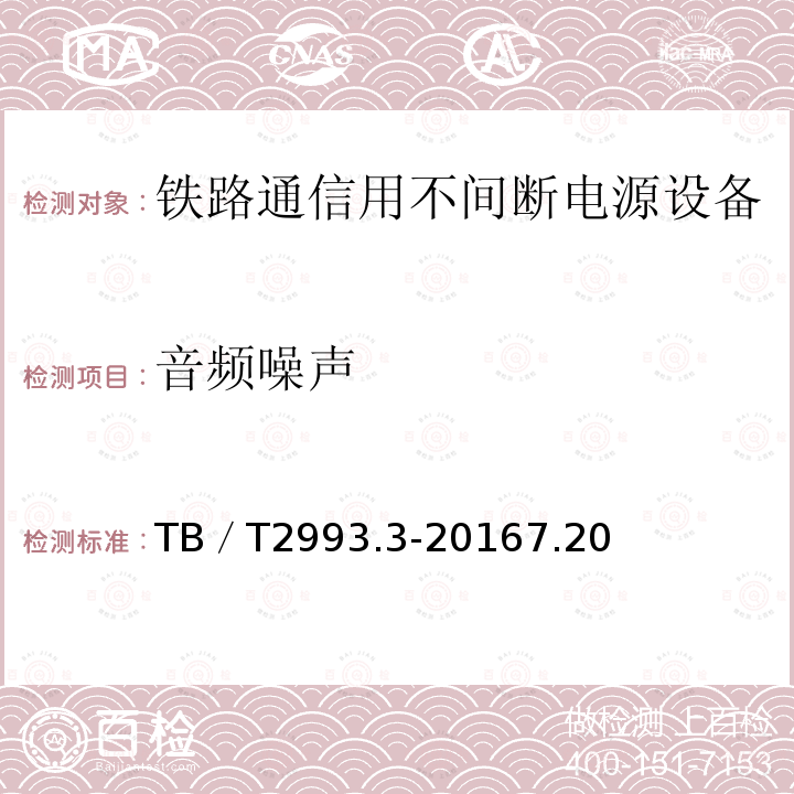 音频噪声 铁路通信电源 第3部分：通信用不间断电源设备
