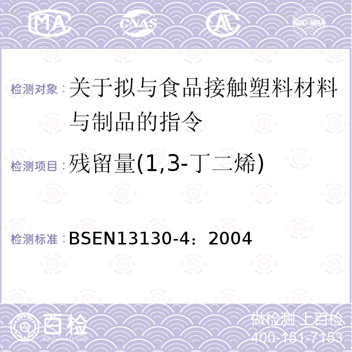 残留量(1,3-丁二烯) 塑料及制品 塑料中受限物质 第4部分 1,3-丁二烯含量测定