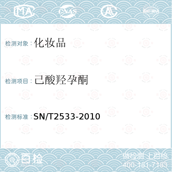 己酸羟孕酮 进出口化妆品中糖皮质激素类与孕激素类检测方法