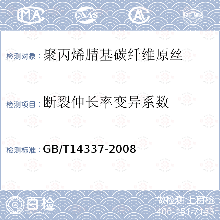 断裂伸长率变异系数 GB/T 14337-2008 化学纤维 短纤维拉伸性能试验方法