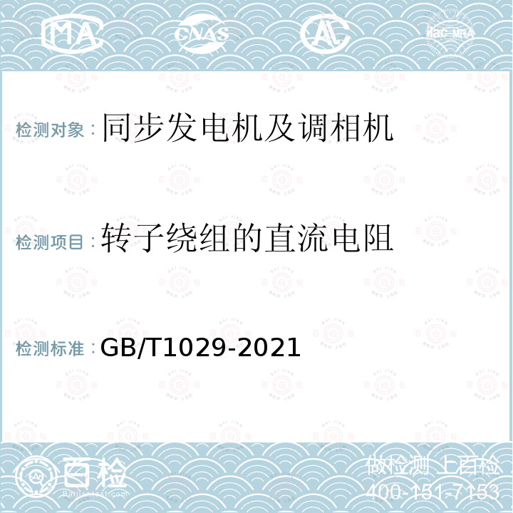 转子绕组的直流电阻 三相同步电机试验方法