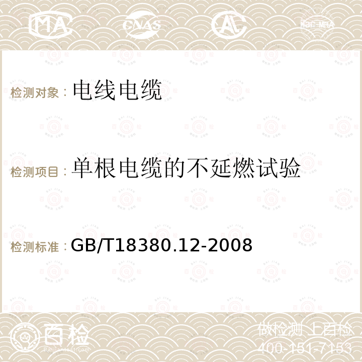 單根電纜的不延燃試驗(yàn) 電纜和光纜在火焰條件下的燃燒試驗(yàn) 第12部分：單根絕緣電線電纜火焰垂直蔓延試驗(yàn) 1kW預(yù)混合型火焰試驗(yàn)方法