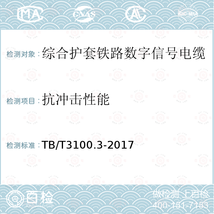 抗沖擊性能 鐵路數字信號電纜 第3部分：綜合護套鐵路數字信號電纜