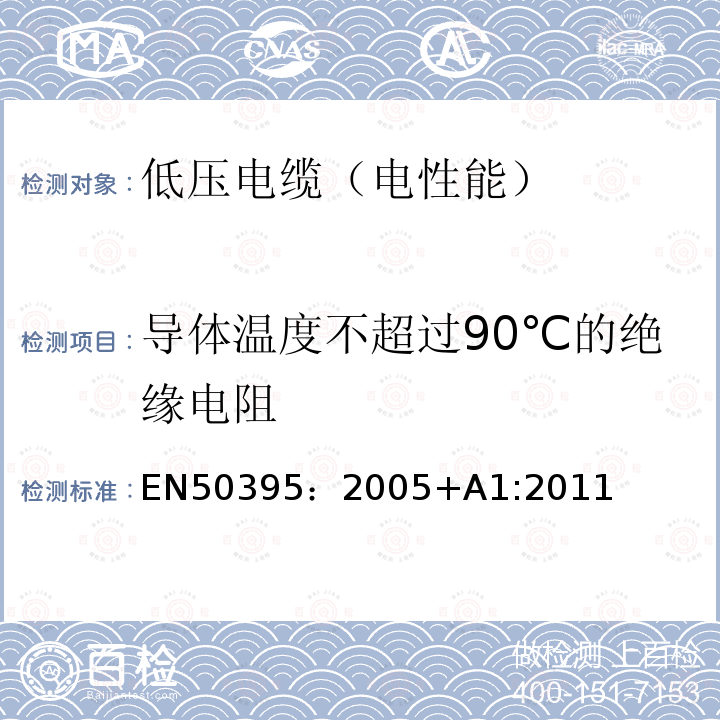 导体温度不超过90℃的绝缘电阻 EN50395：2005+A1:2011 低压电缆电性能试验方法