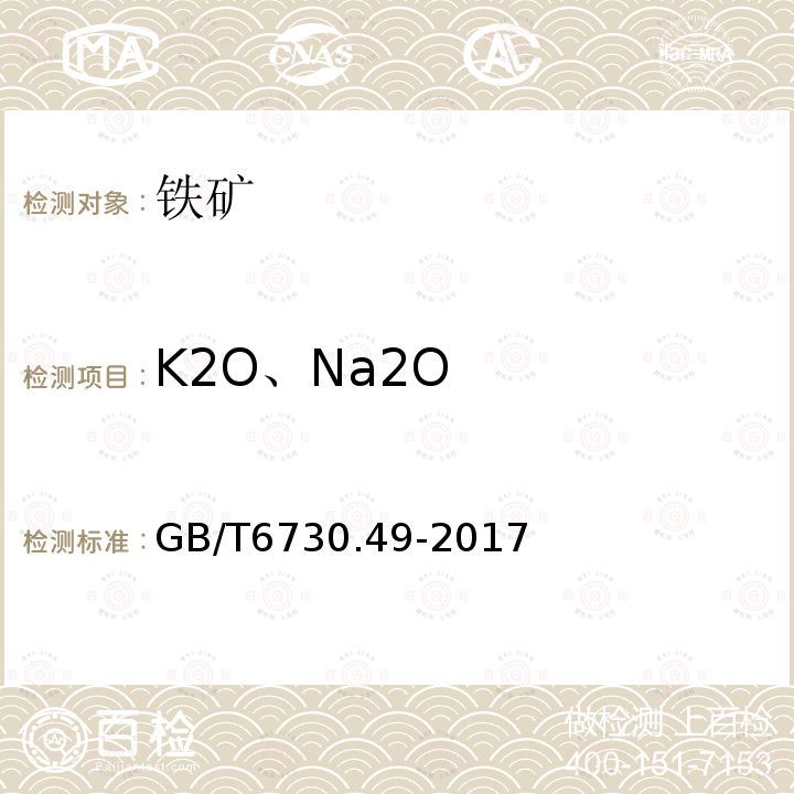 K2O、Na2O GB/T 6730.49-2017 铁矿石 钾含量的测定 火焰原子吸收光谱法