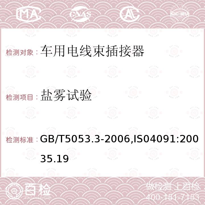 盐雾试验 道路车辆 牵引车与挂车之间电连接器定义、试验方法和要求