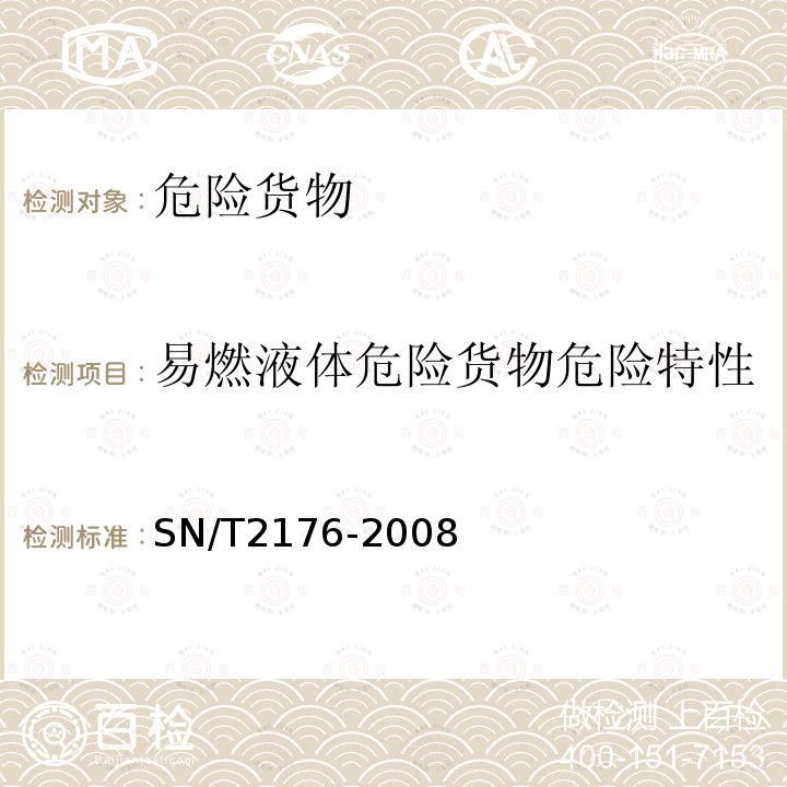 易燃液体危险货物危险特性 危险品易燃液体溶剂分离试验方法