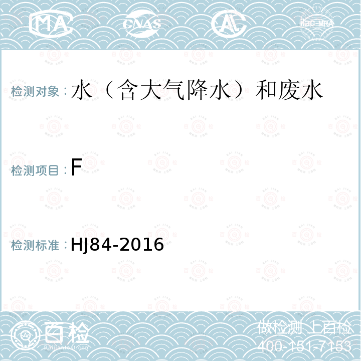 F 水质 无机阴离子(F