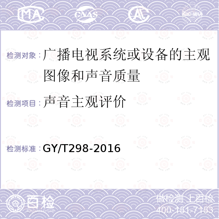 声音主观评价 音频系统小损伤主观评价方法